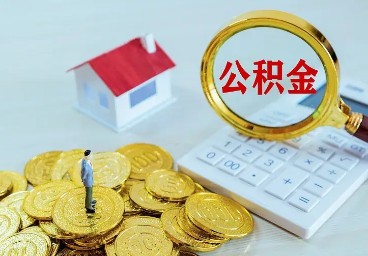 遵化市中介靠什么提取了公积金（欠了很多网贷想用公积金还）