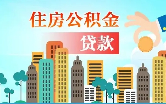 遵化市公积金买房政策（现在公积金买房政策）